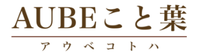 AUBEこと葉　エグゼグティブのための魅せるスピーチ