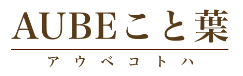 AUBEこと葉　エグゼグティブのための魅せるスピーチ